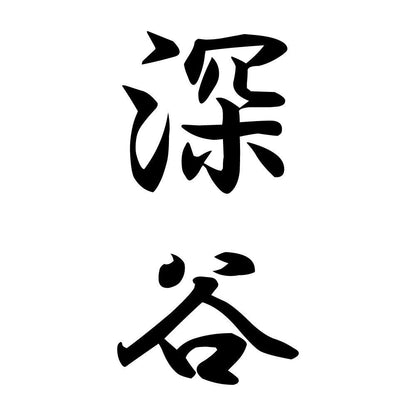 深谷 縦書き (A)