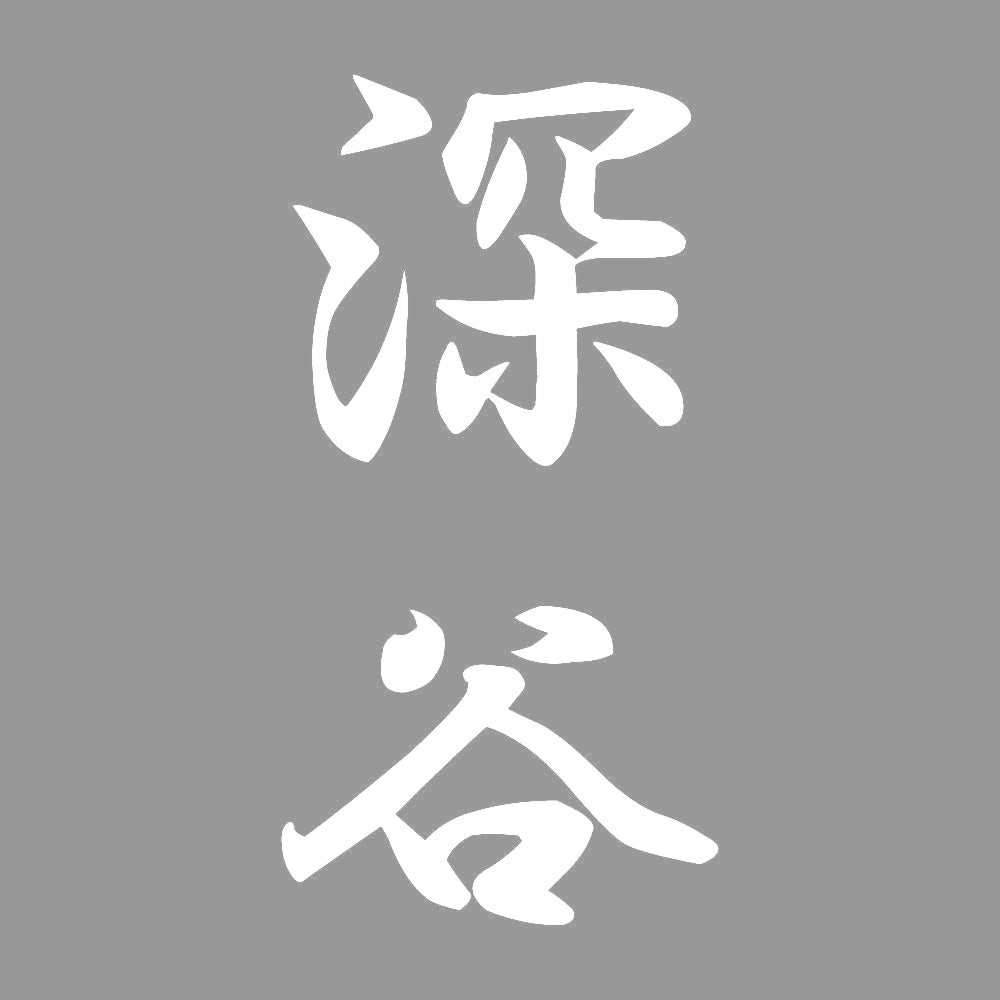 深谷 縦書き (A) 7