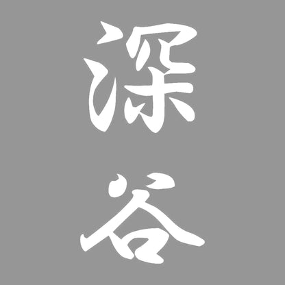 深谷 縦書き (A) 7
