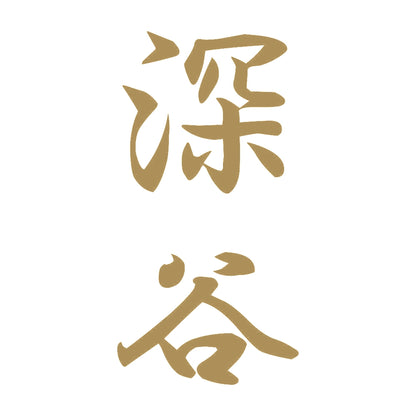 深谷 縦書き (A) 9