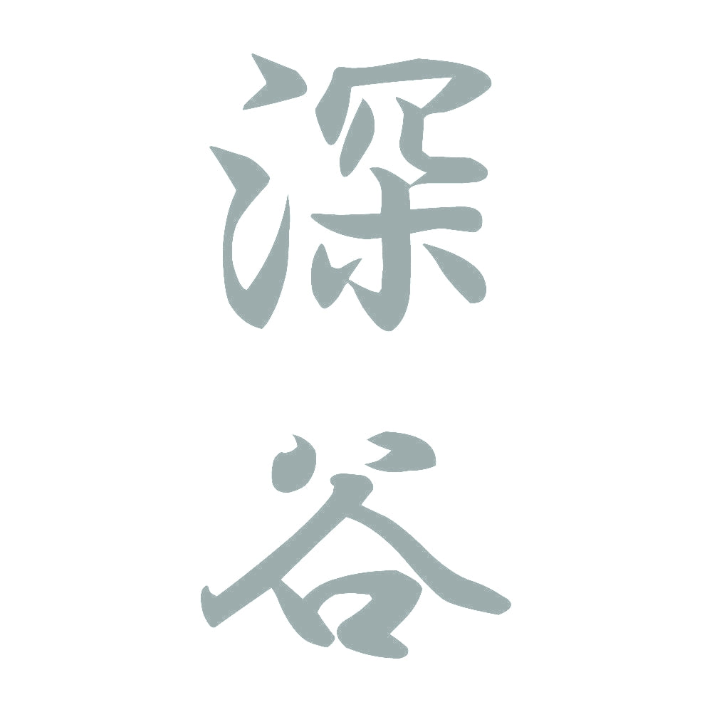 深谷 縦書き (A) 10