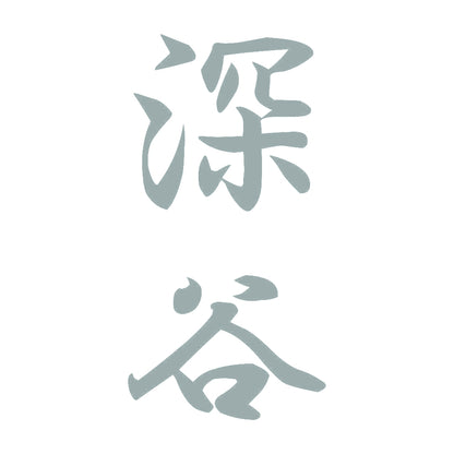 深谷 縦書き (A) 10