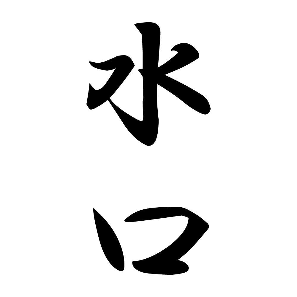 水口 縦書き (A)