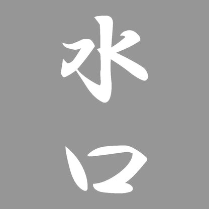 水口 縦書き (A) 7