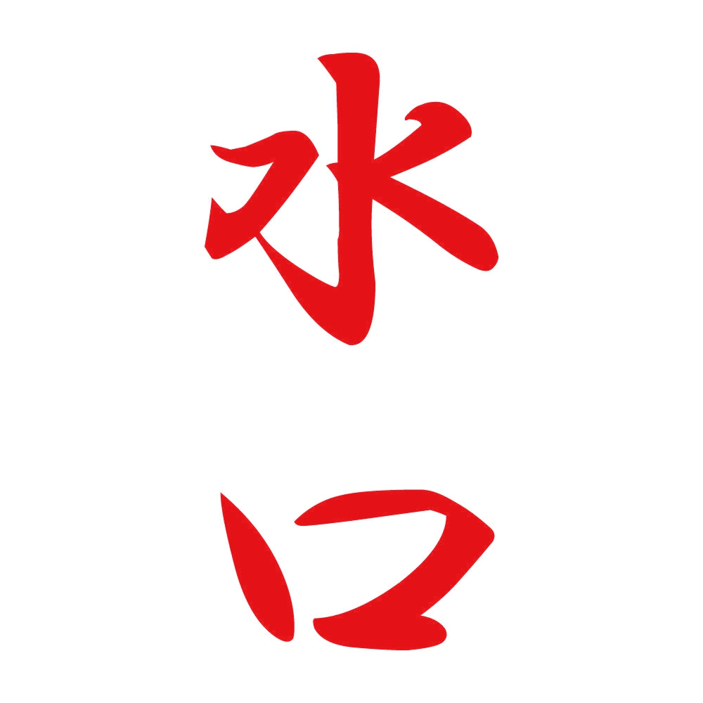 水口 縦書き (A) 8