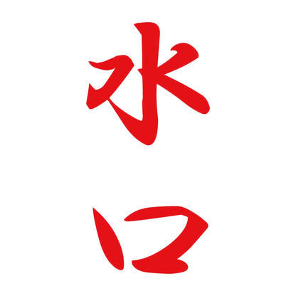 水口 縦書き (A) 8