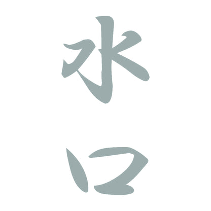 水口 縦書き (A) 10