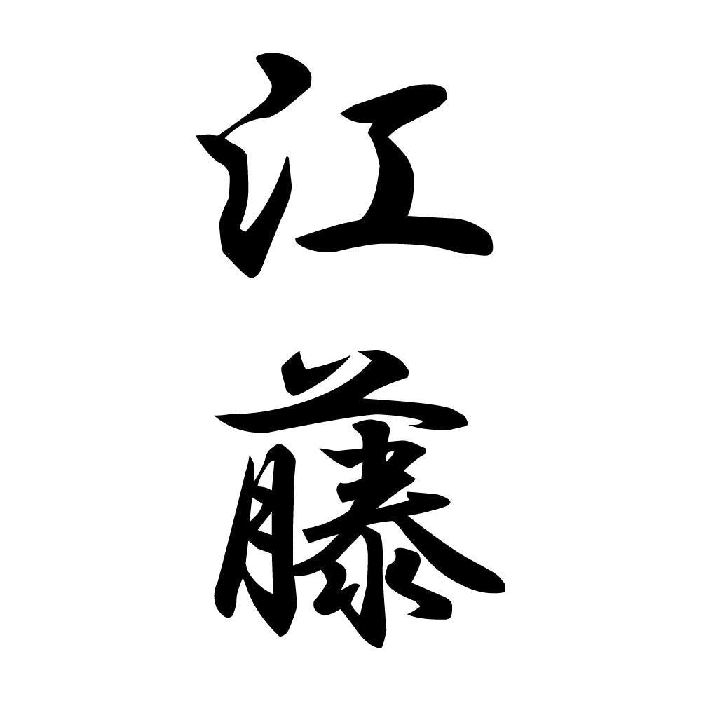 江藤 縦書き (A)