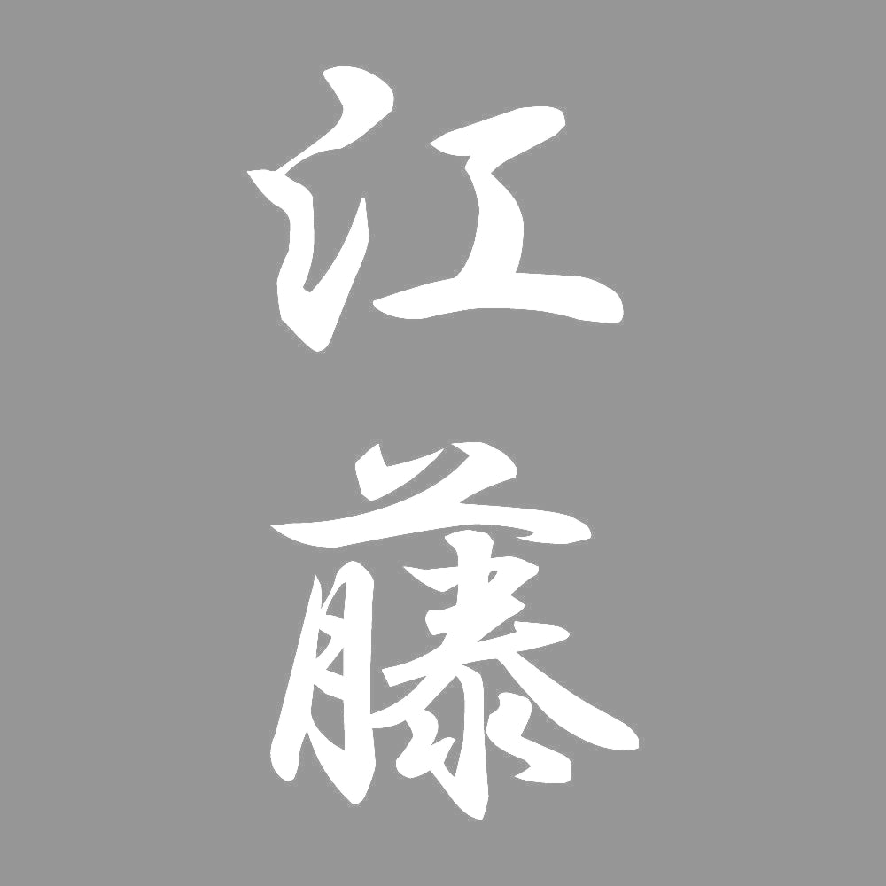 江藤 縦書き (A) 7