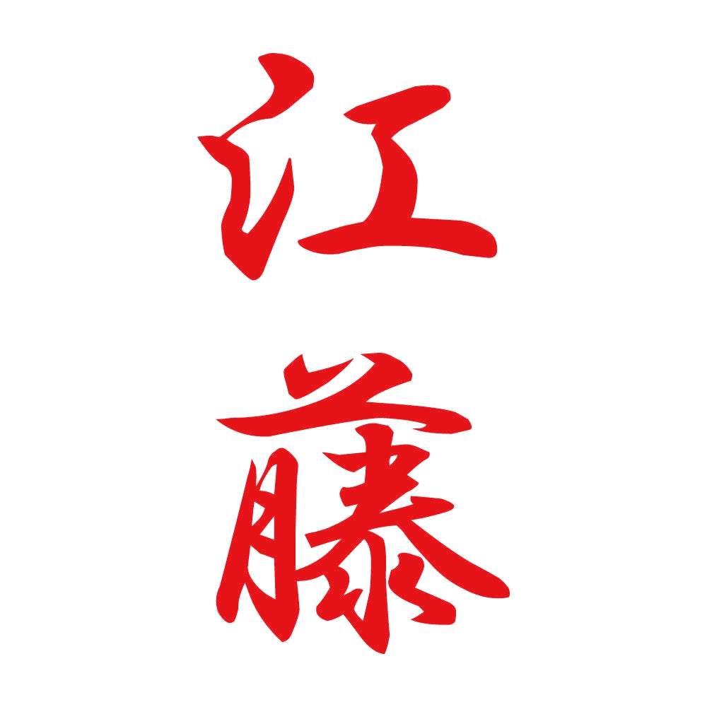 江藤 縦書き (A) 8