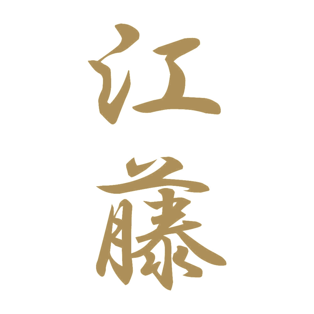 江藤 縦書き (A) 9