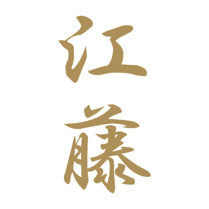 江藤 縦書き (A) 9