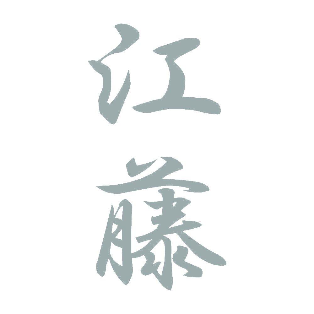 江藤 縦書き (A) 10