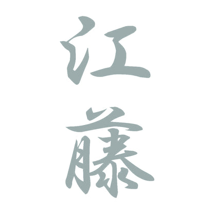 江藤 縦書き (A) 10