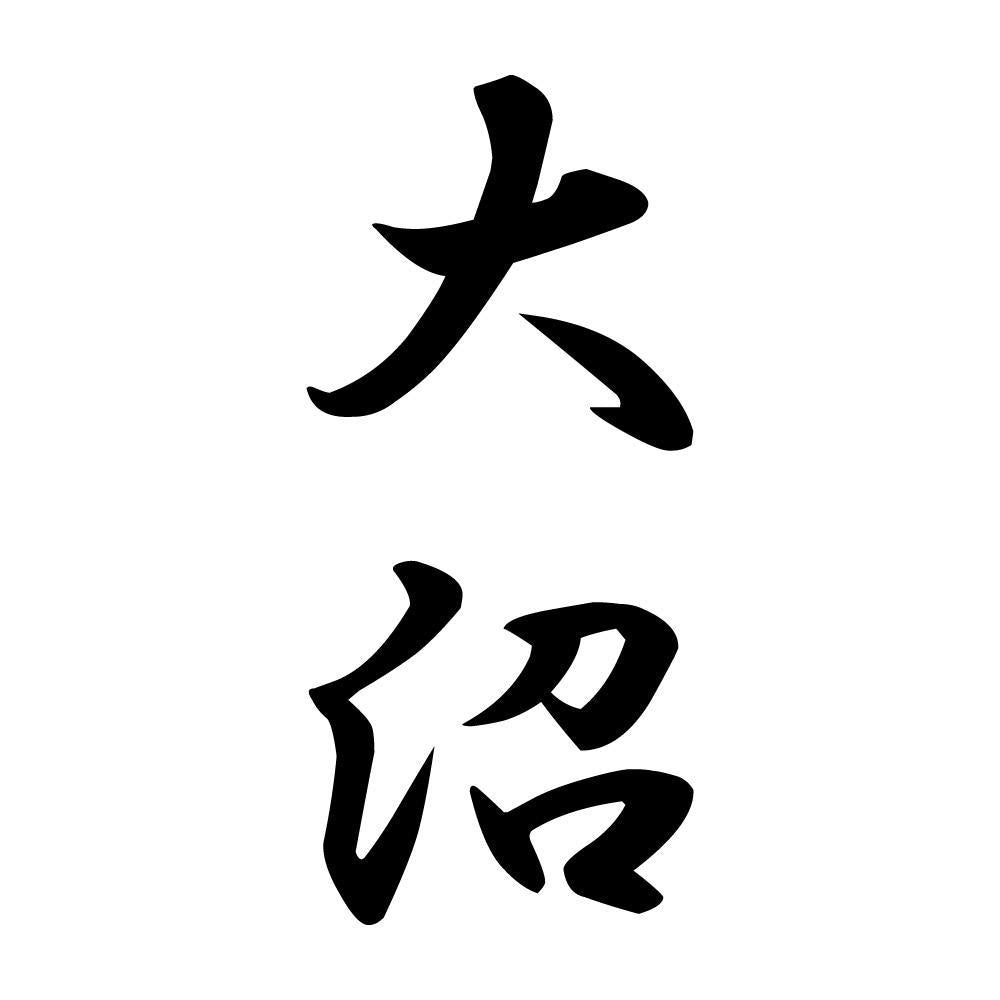 大沼 縦書き (A)