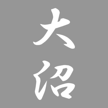 大沼 縦書き (A) 7
