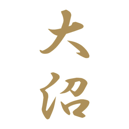 大沼 縦書き (A) 9