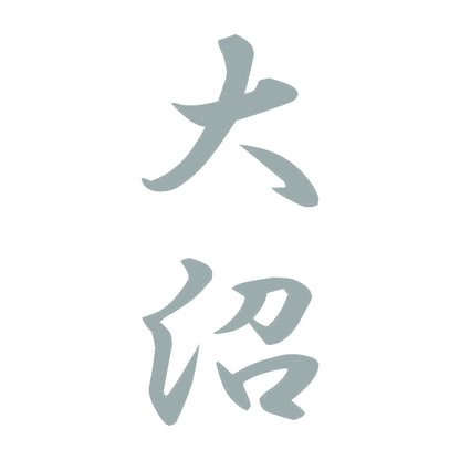 大沼 縦書き (A) 10