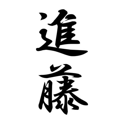 進藤 縦書き (A)