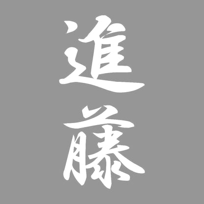 進藤 縦書き (A) 7