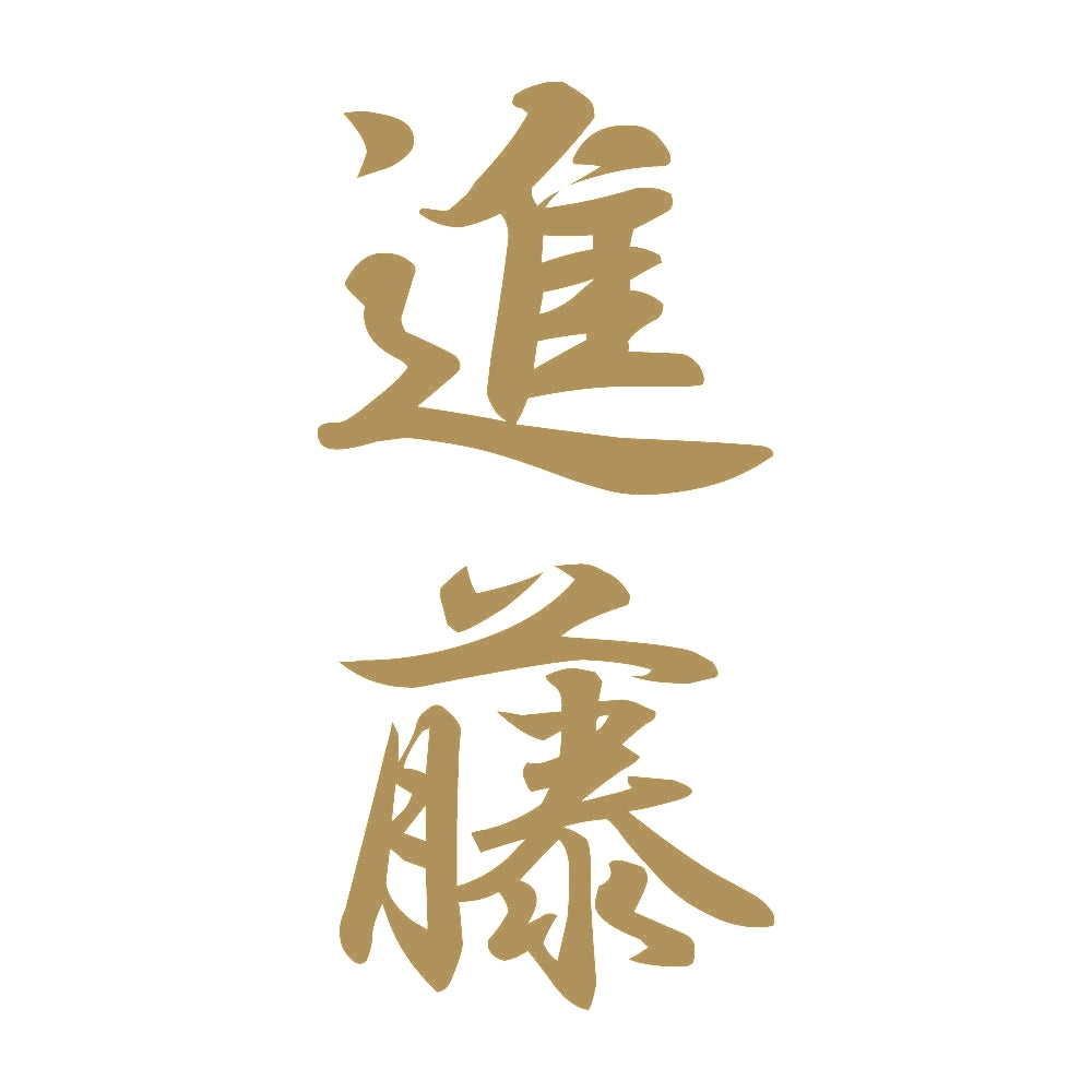 進藤 縦書き (A) 9