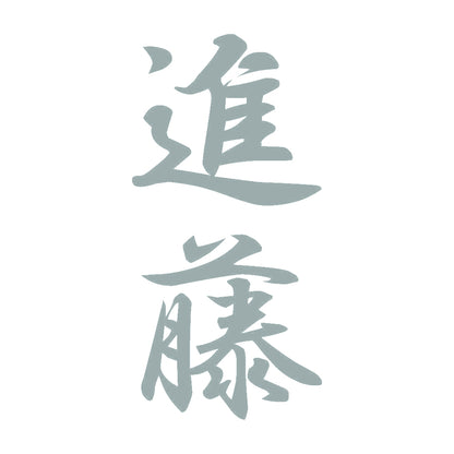 進藤 縦書き (A) 10