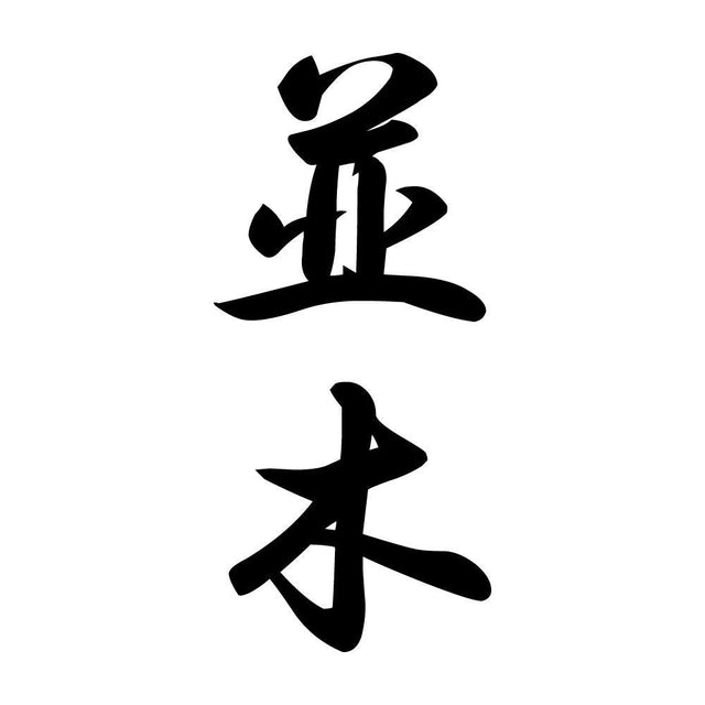 並木 縦書き (A)