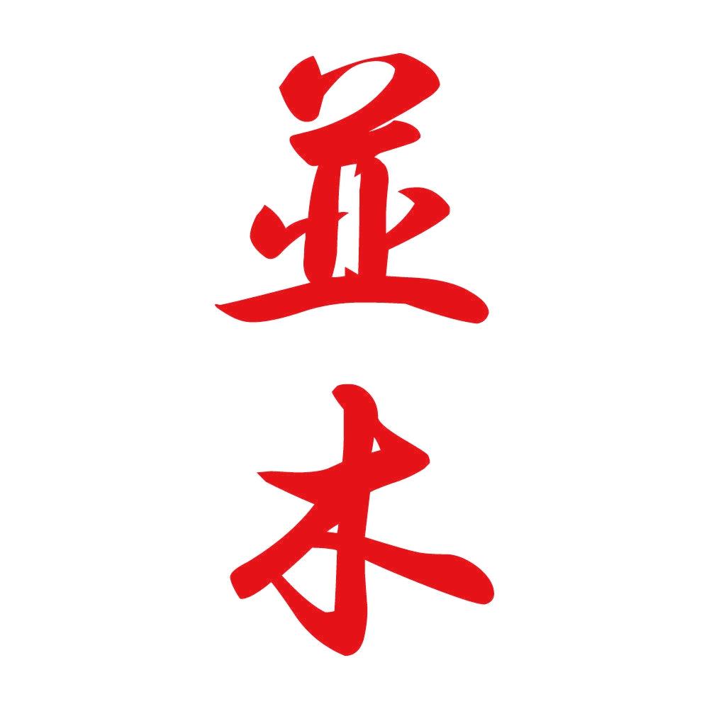 並木 縦書き (A) 8