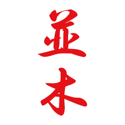 並木 縦書き (A) 8