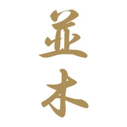 並木 縦書き (A) 9