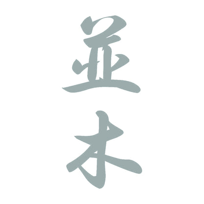 並木 縦書き (A) 10