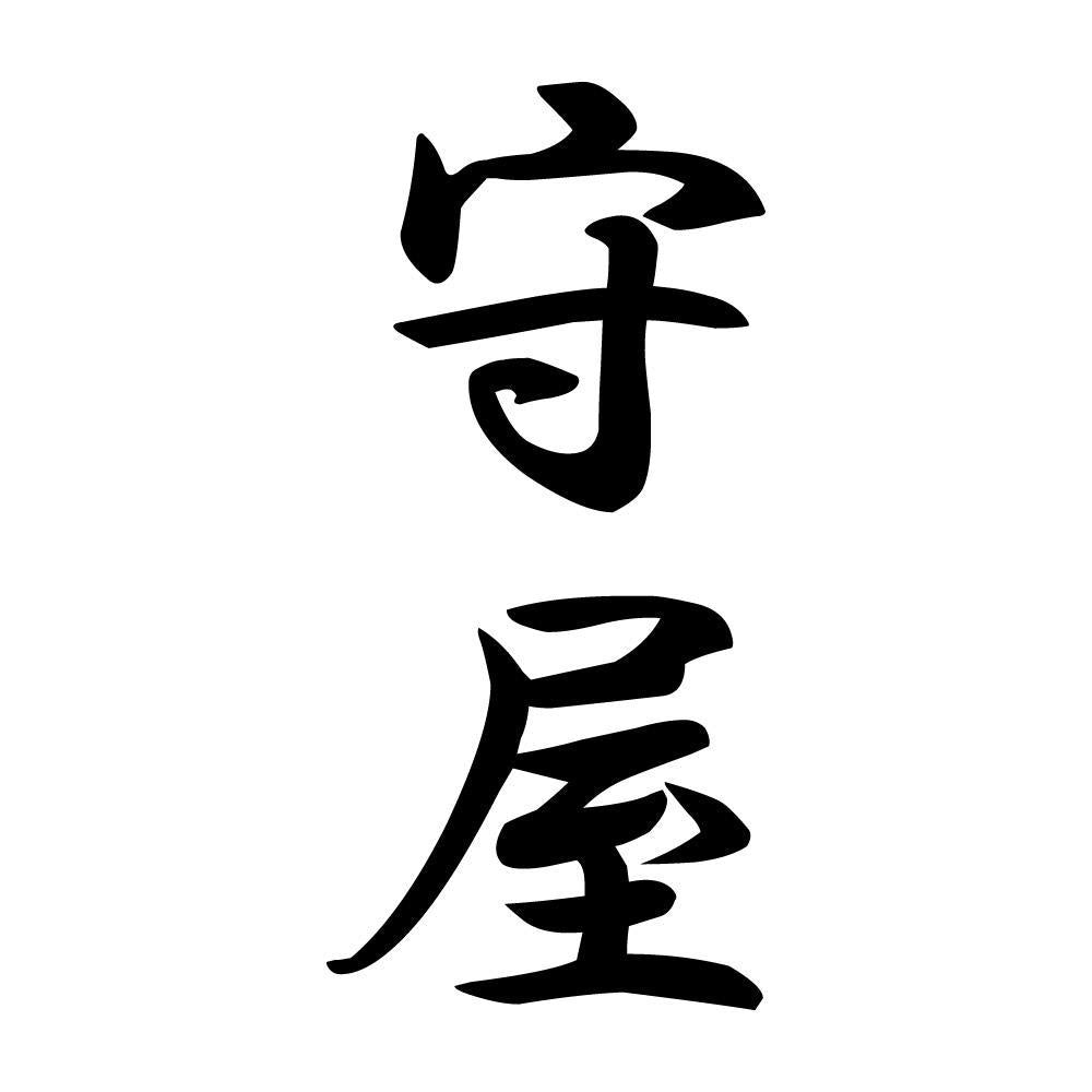 守屋 縦書き (A)