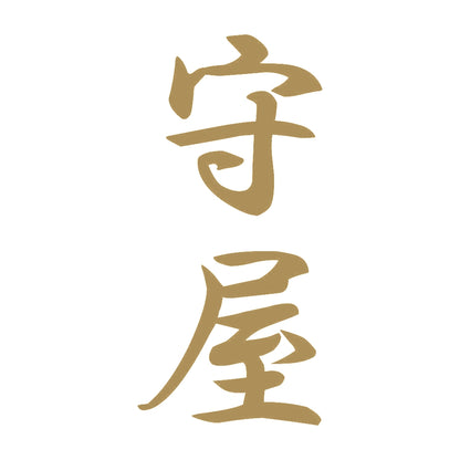 守屋 縦書き (A) 9