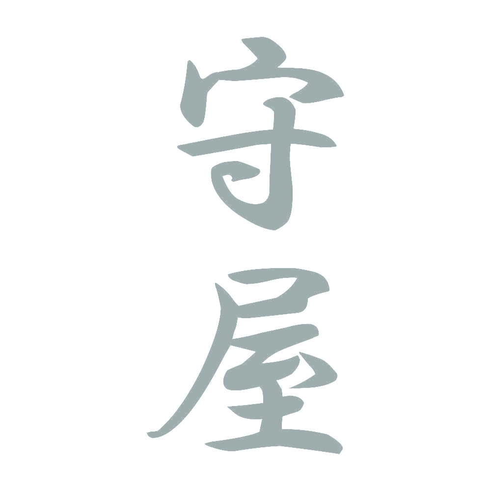 守屋 縦書き (A) 10