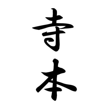 寺本 縦書き (A)