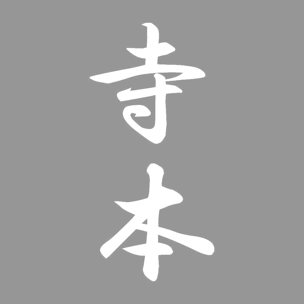 寺本 縦書き (A) 7