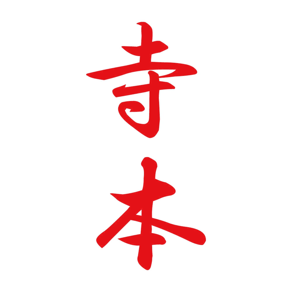 寺本 縦書き (A) 8