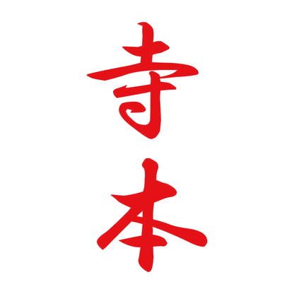 寺本 縦書き (A) 8
