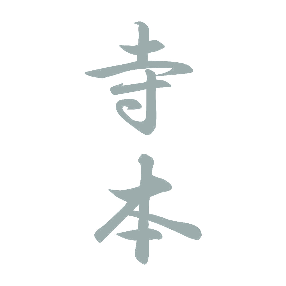 寺本 縦書き (A) 10