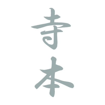 寺本 縦書き (A) 10