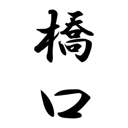 橋口 縦書き (A)