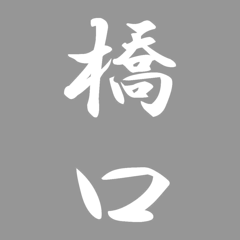 橋口 縦書き (A) 7