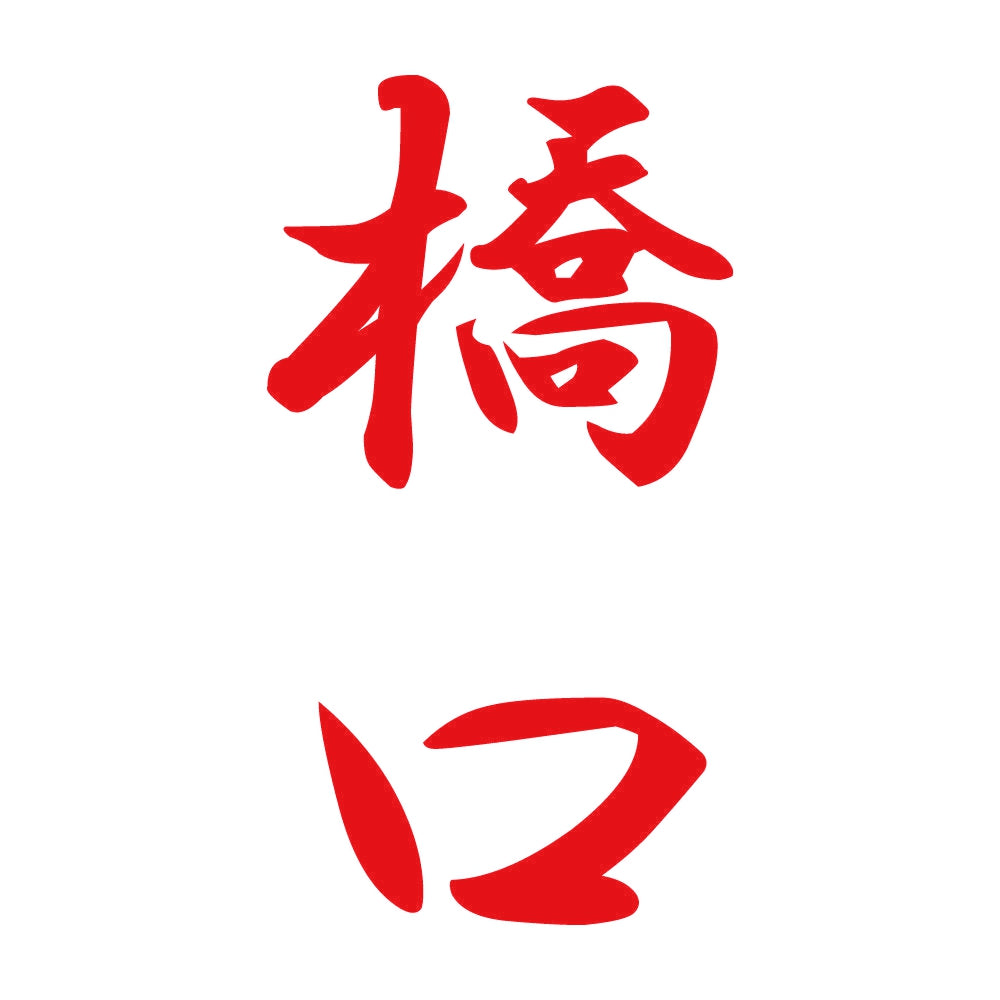 橋口 縦書き (A) 8