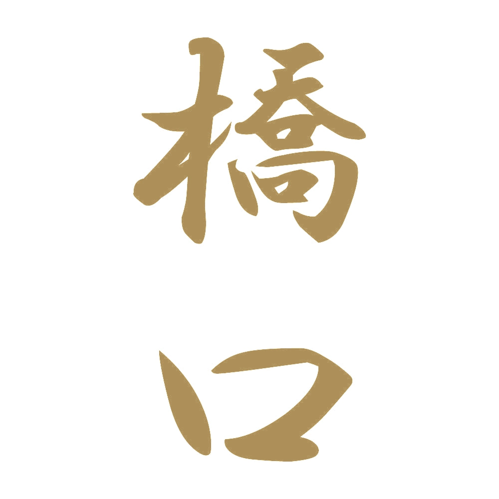 橋口 縦書き (A) 9