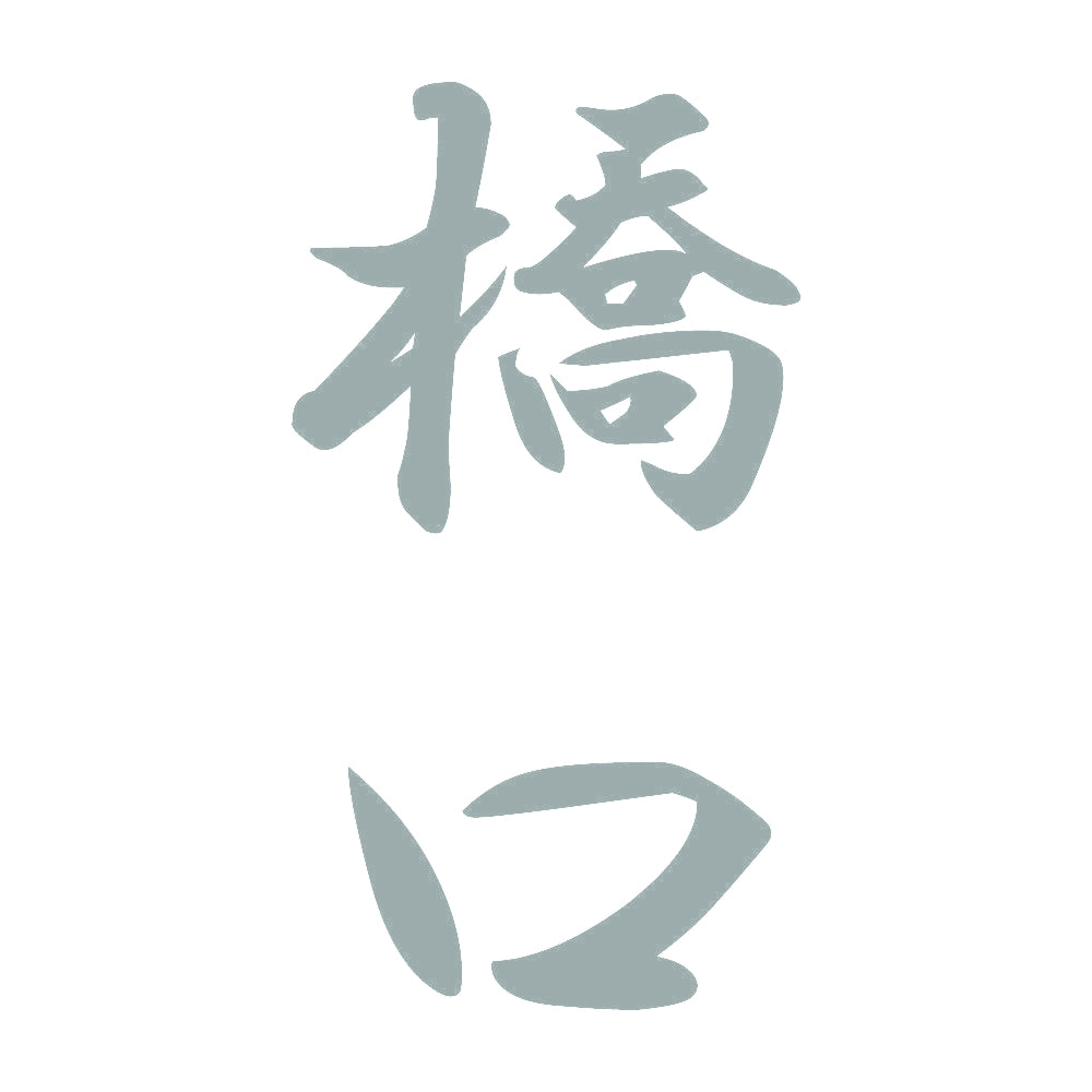 橋口 縦書き (A) 10