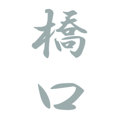 橋口 縦書き (A) 10