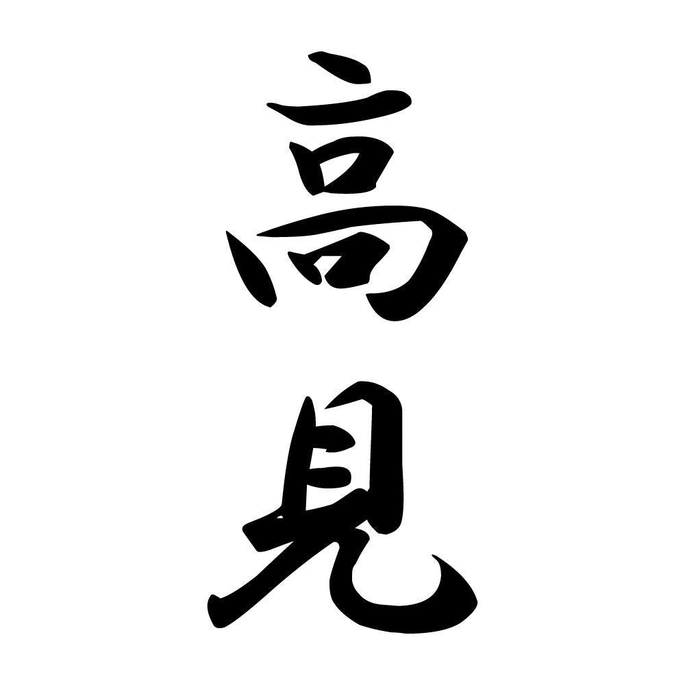 高見 縦書き (A)