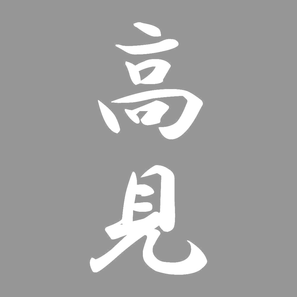 高見 縦書き (A) 7