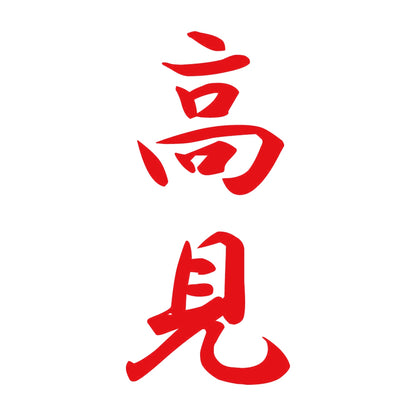 高見 縦書き (A) 8