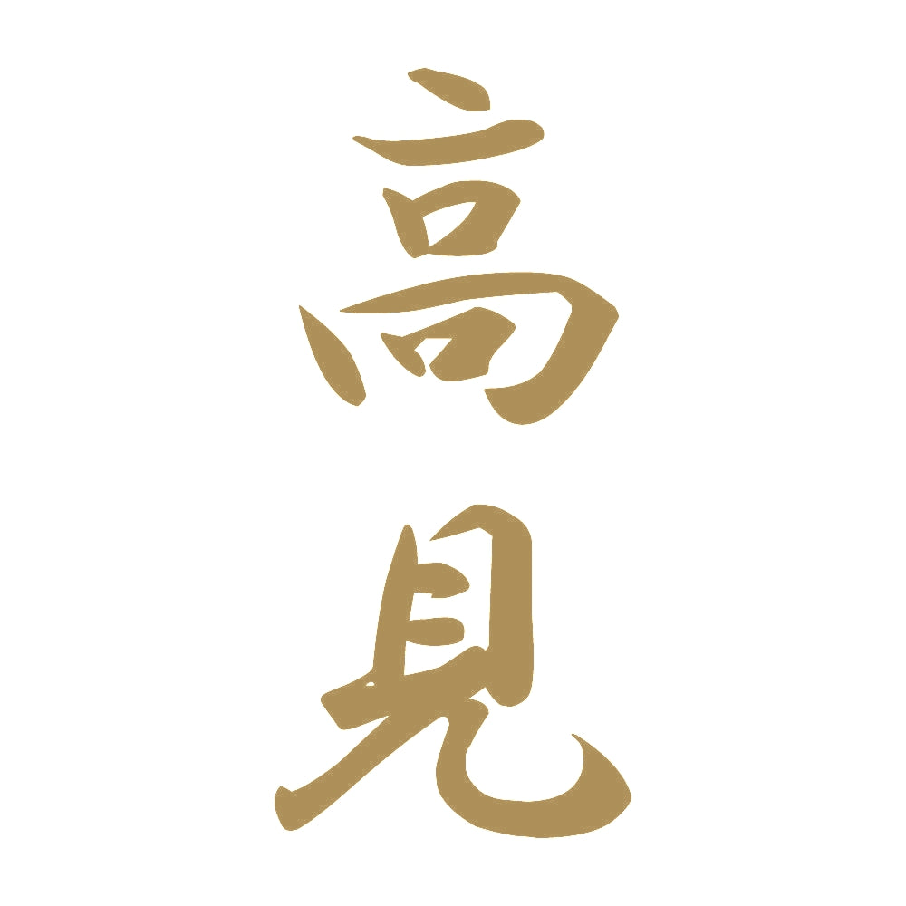高見 縦書き (A) 9